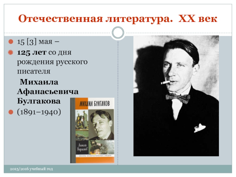 Отечественная литература 20 21 века. Отечественная литература. 130 Лет со дня рождения Булгакова. 15 Мая день рождения Булгакова. Отечественная словесность это.