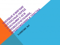 Твёрдые и мягкие согласные перед гласными О-Ё в словосочитания