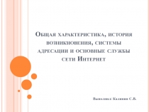 Общая характеристика, история возникновения, системы адресации и основные службы сети Интернет