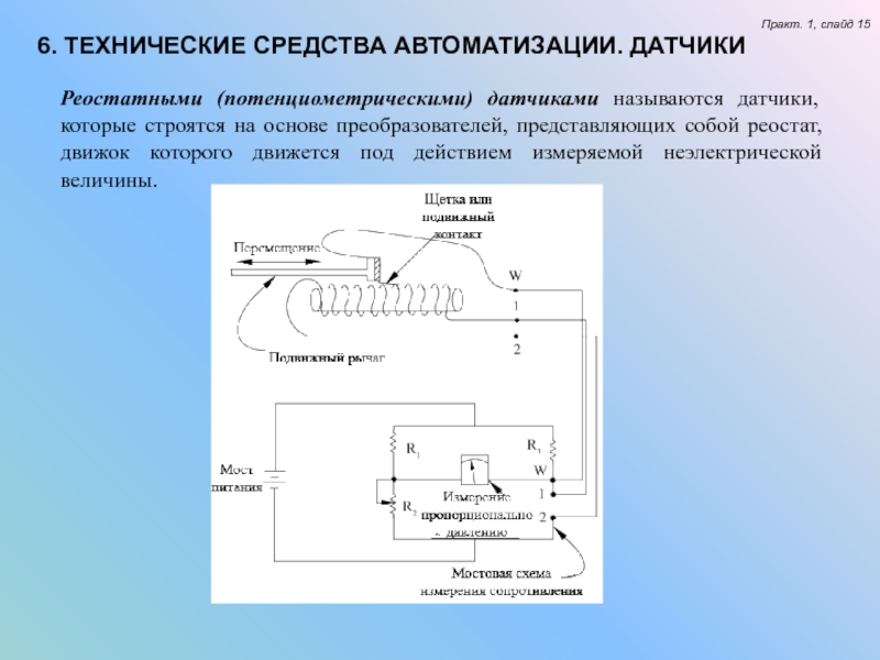 Схема потенциометрических датчиков