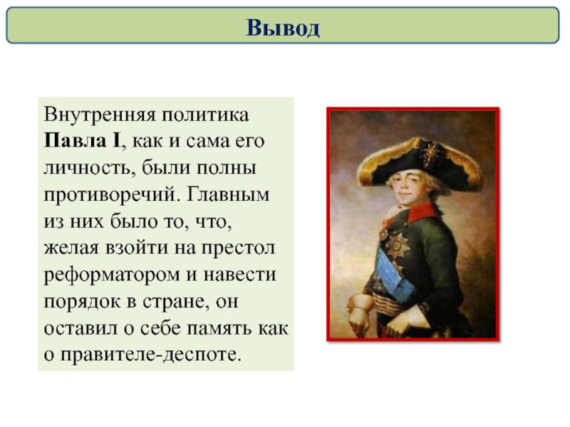 Презентация на тему внутренняя политика павла 1 8 класс история россии