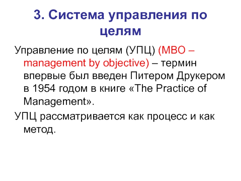 3. Система управления по целям