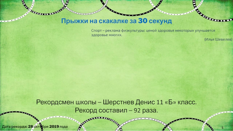 Рекорд прыжков на скакалке за 30 секунд. Прыжки на скакалке за 30 секунд. Реферат прыжки на скакалке. Рекорд прыжков на скакалке за 1. Книга рекордов в спортивной школе.