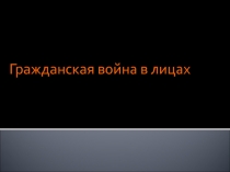 Гражданская война в лицах