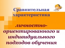 Сравнительная характеристика личностно-ориентированного и индивидуального подходов обучения