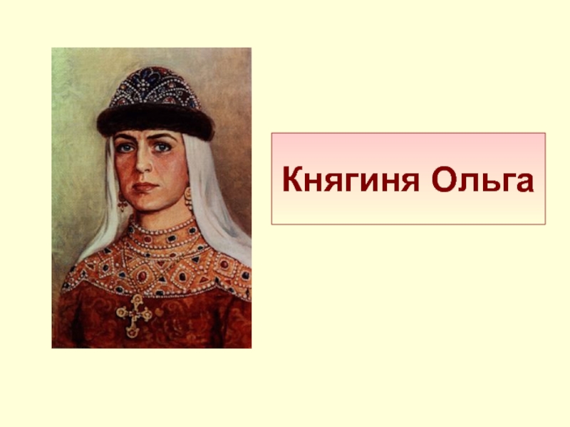 Правители руси княгиня ольга проект 4 класс