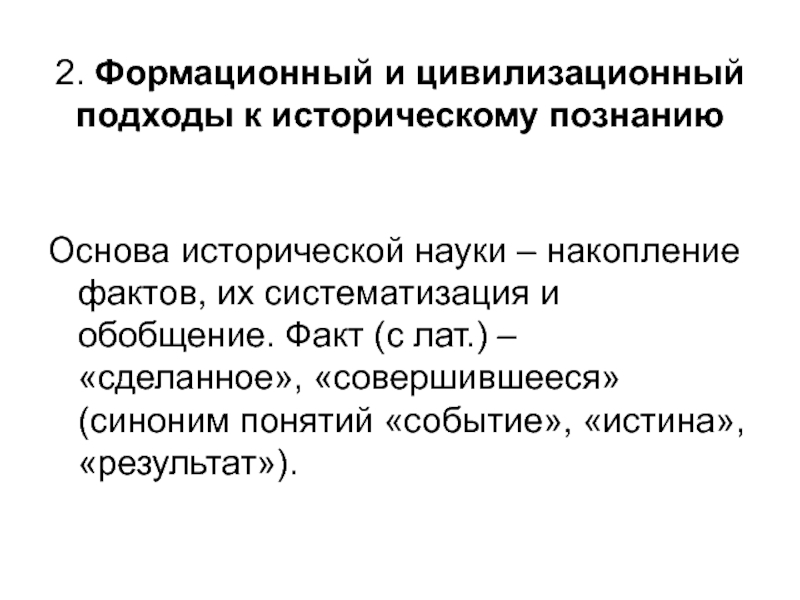 Обобщение фактов. Основы исторической науки. Подходы к истории науки. Цивилизационный исторического познания. Подходы исторического познания.