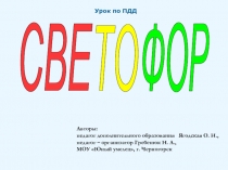 Светофор Урок по ПДД