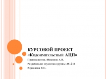 Кодоимпульсной АЦП 