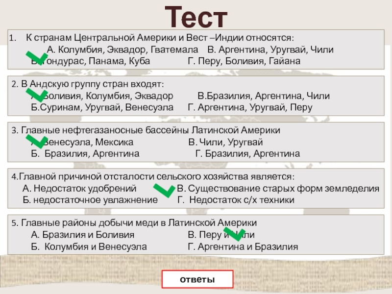 Тесты страны латинской америки