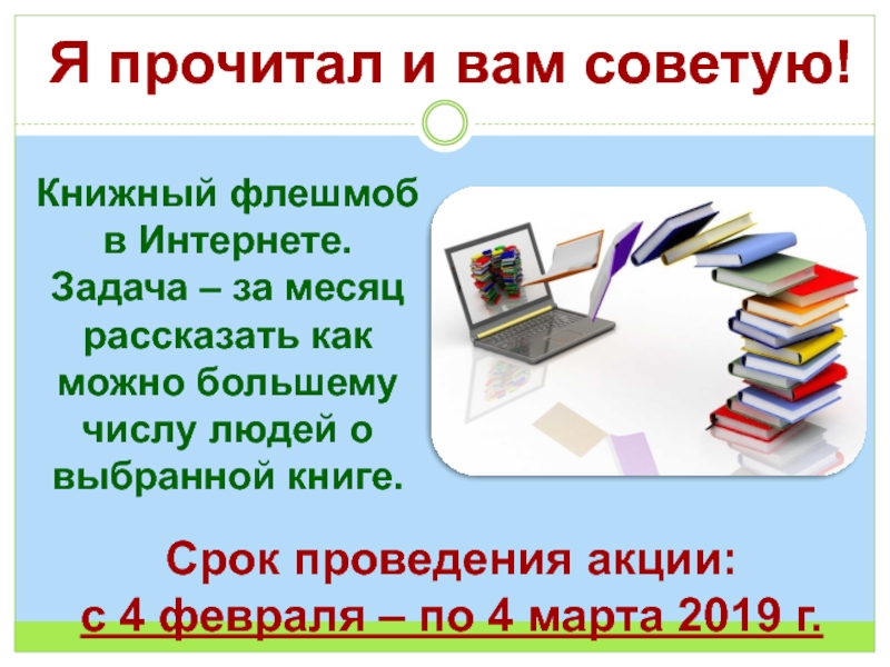 Меньше прочитать прочитал прочтет. Прочитал и вам советую. Я вам советую прочесть. Акция я прочитал и вам советую. Советуем прочитать.