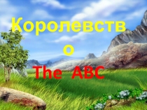 Королевство The ABC