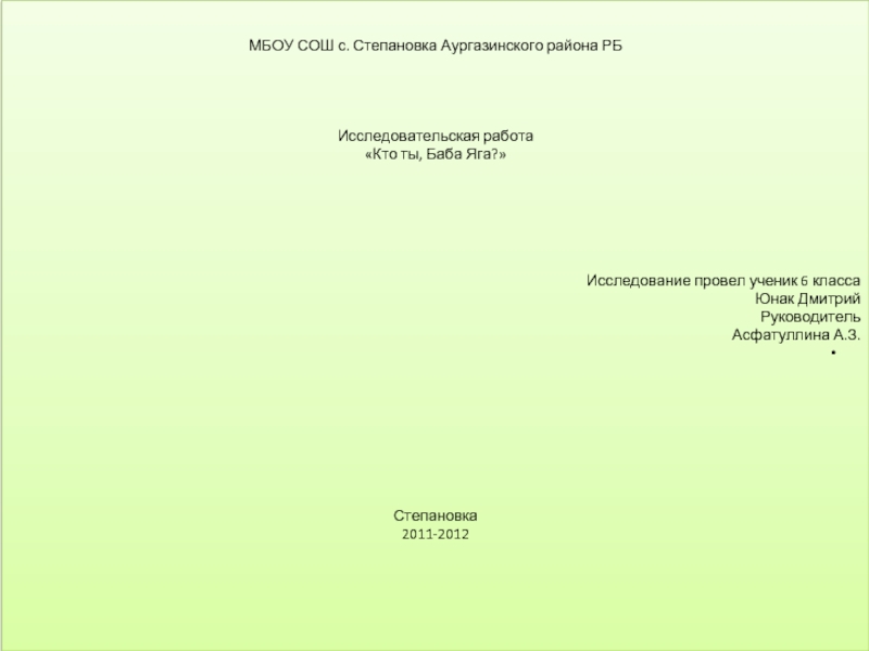 Презентация Исследовательская работа «Кто ты, Баба Яга?»