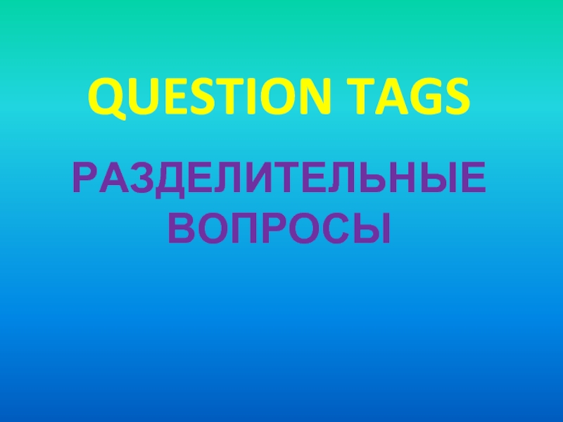 Презентация Question tags