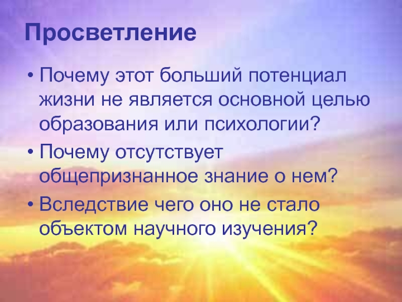 Отсутствовать почему. Причина просветления.