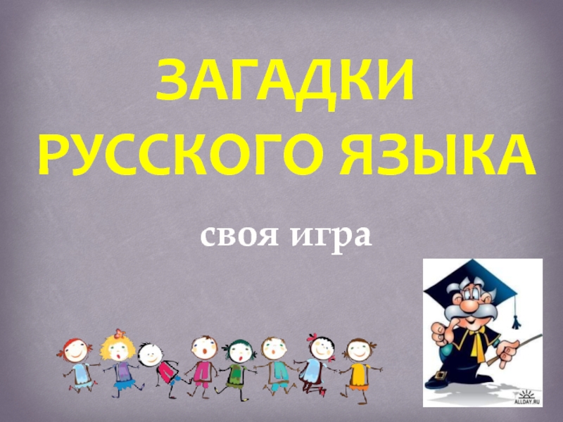 Загадки русского языка 5-6 классы
