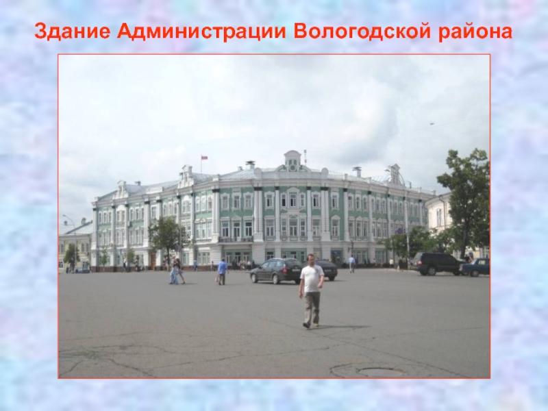 Здание Администрации Вологодской района