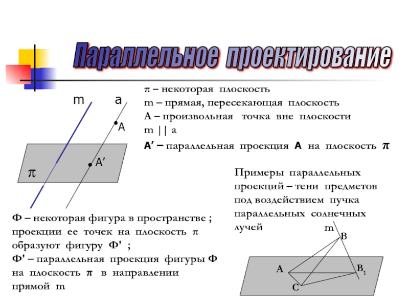 Основные свойства параллельных проекций