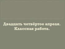 Презентация для урока  русского языка по теме: 