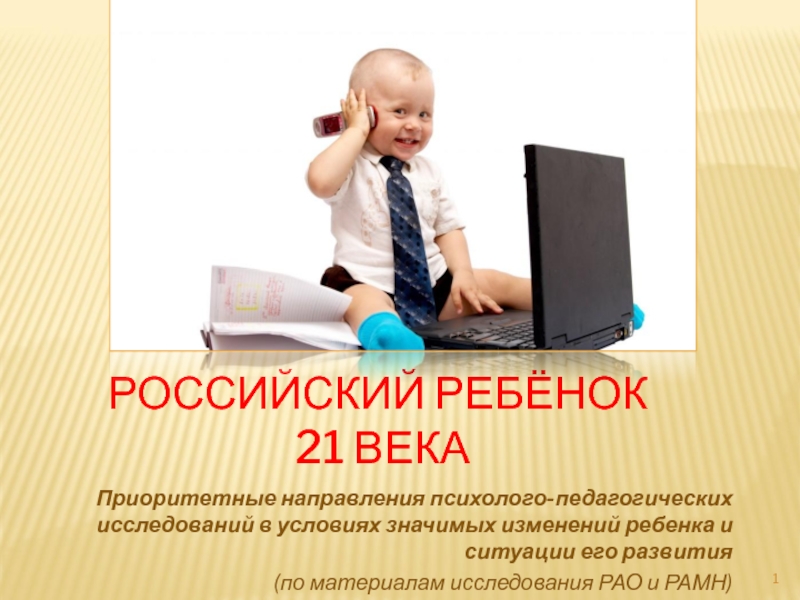 Презентация Российский ребёнок 21 века