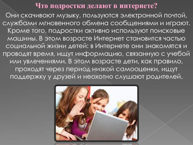 Что делают подростки. Что делают подростки в интернете. Подросток делает доклад. Подростковый Возраст с интернетом. Для чего подростки используют интернет.