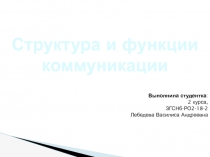 Структура и функции коммуникации
Выполнила студентка :
2 курса,