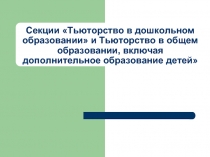 Тьюторство в дошкольном образовании