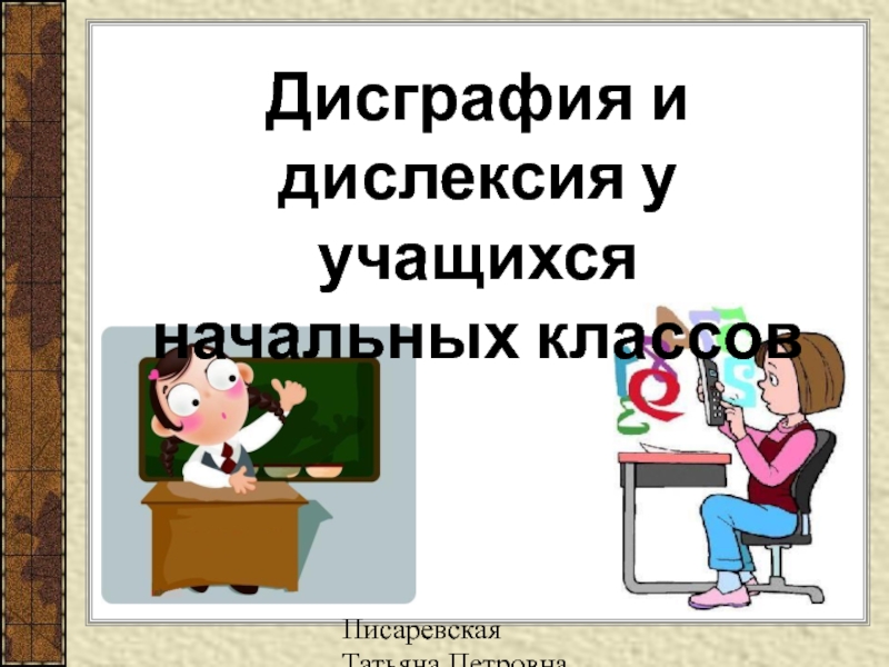 Дисграфия и дислексия у учащихся начальных классов