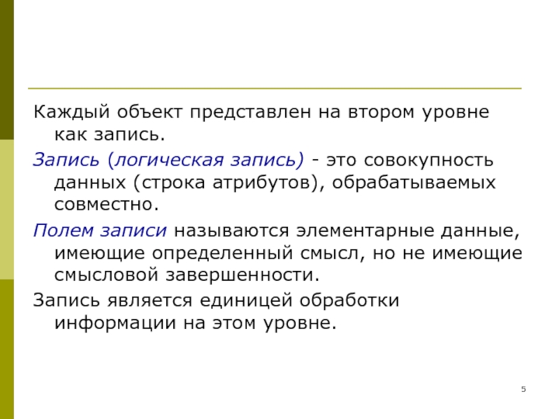 Логическая запись. Единица обработки данных. Молодое поколение как объект описывается на следующих уровнях.