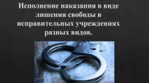 Исполнение наказания в виде лишения свободы в исправительных учреждениях разных