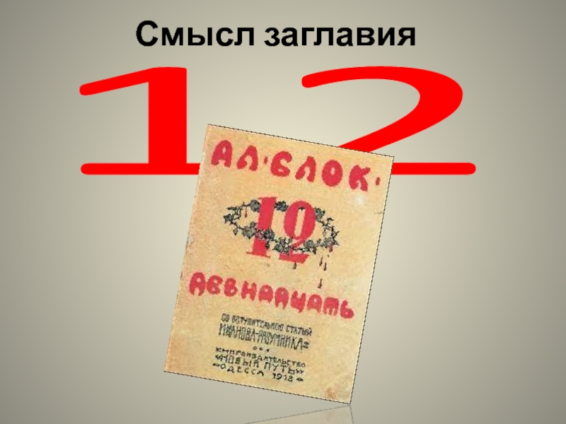 Смысл 9. Смысл заглавия мы.