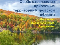 Особо охраняемые природные территории Кировской области