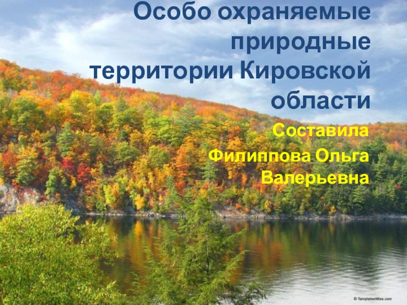 Презентация Особо охраняемые природные территории Кировской области