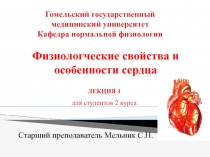 Физиологические свойства сердца