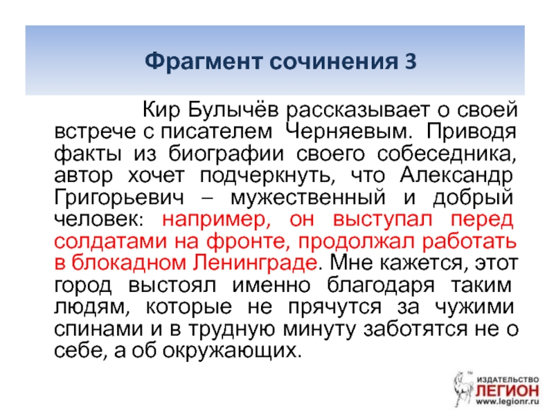 Фрагмент сочинения. Встреча с писателем сочинение. ФРАГМЕНТЫ сочинений. Сочинения в трех стилях. Фрагмент сочинения о себе.