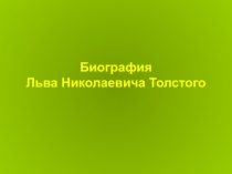 Презентация жизни и творчества Льва Николаевича Толстого