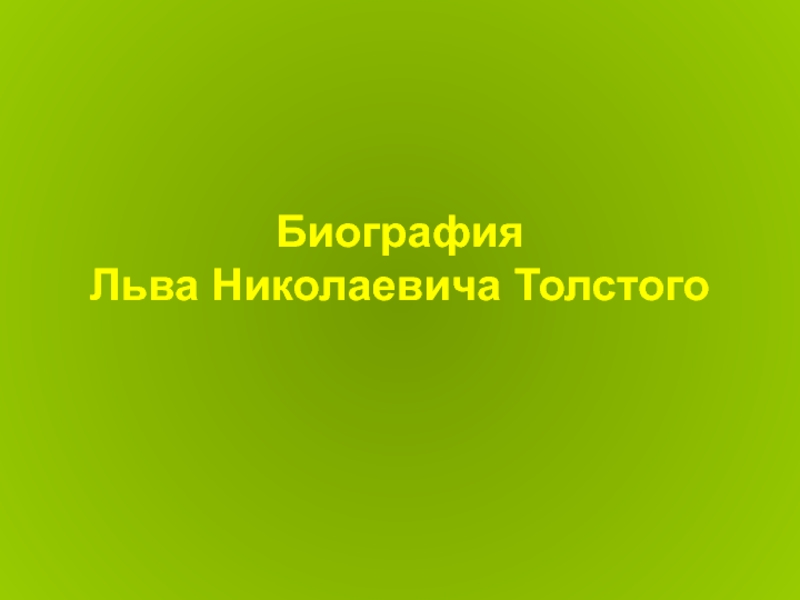 Презентация Презентация жизни и творчества Льва Николаевича Толстого
