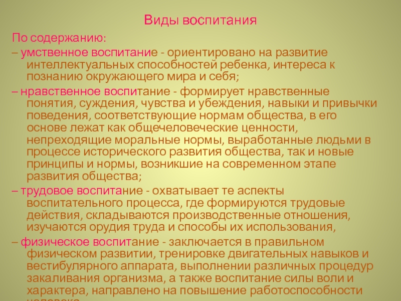 Нравственные и физические. Виды воспитания по содержанию. Нравственное воспитание в умственном воспитании. Виды воспитания человека. Содержание воспитания умственное и нравственное.