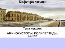 Аминокислоты, полипептиды, белки