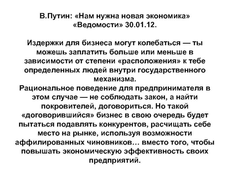 Новая экономика. Новая экономика России. Издержки бизнеса. Ведомости экономика. Вывод новой экономики.