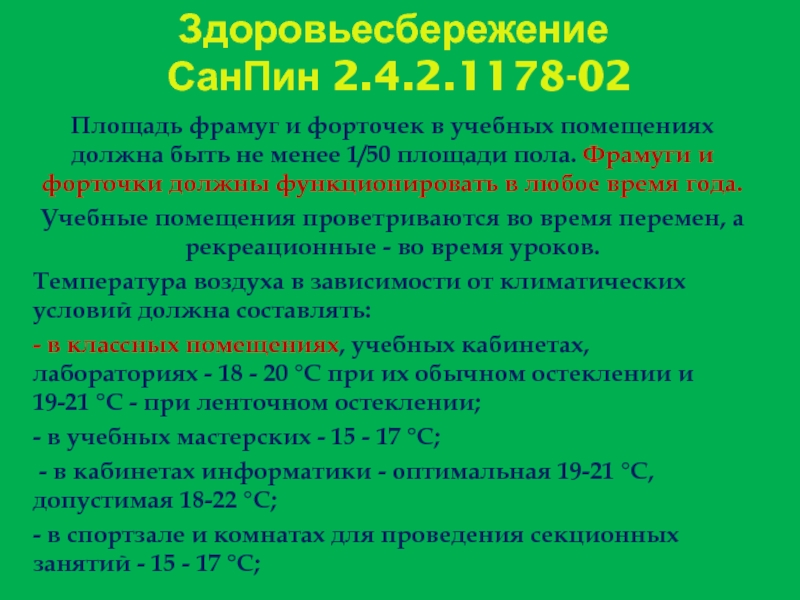 Площадь туалетов до 3 лет должна составлять. Площадь фрамуги в учебных помещениях. САНПИН 2.4.2.1178-02. Площадь форточек в учебных помещениях. Площадь учебных помещений должна быть.