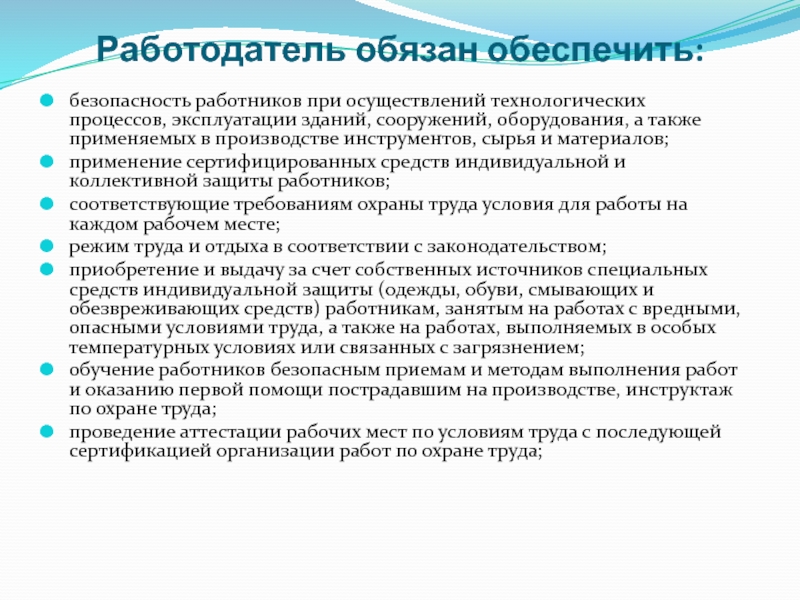 Что обязан работодатель