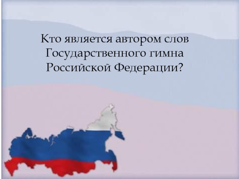 Кто является автором слов Государственного гимна Российской Федерации?