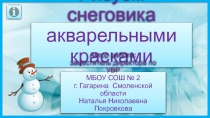 Рисуем снеговика акварельными красками 3 класс