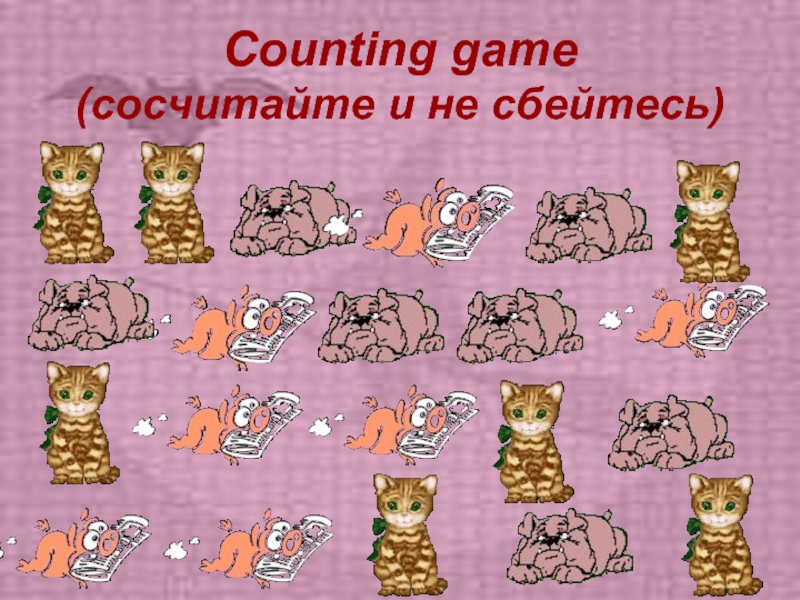 Counting game (сосчитайте и не сбейтесь)