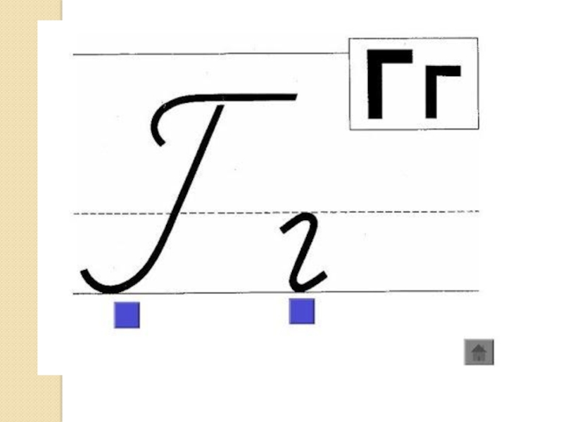 Уроки на букву г. Прописная г. Написание буквы г. Прописная г большая. Элементы буквы г.