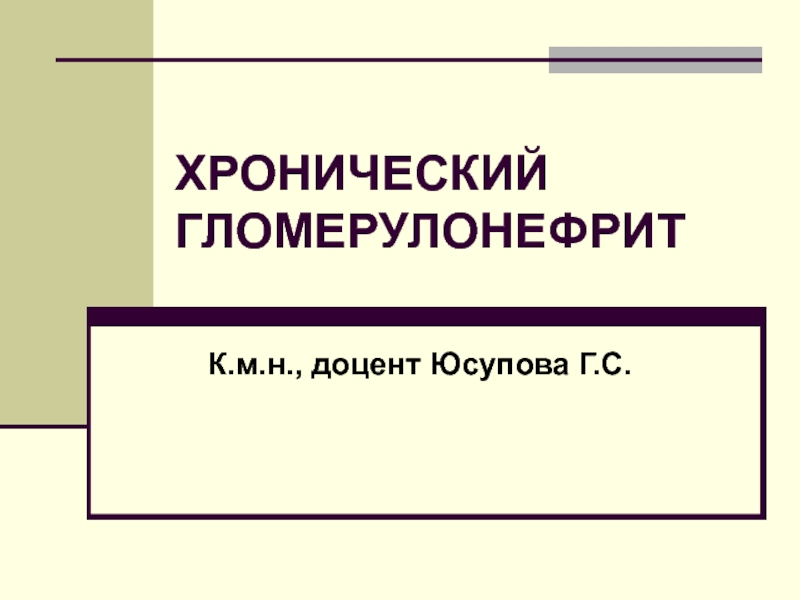 Презентация ХРОНИЧЕСКИЙ ГЛОМЕРУЛОНЕФРИТ