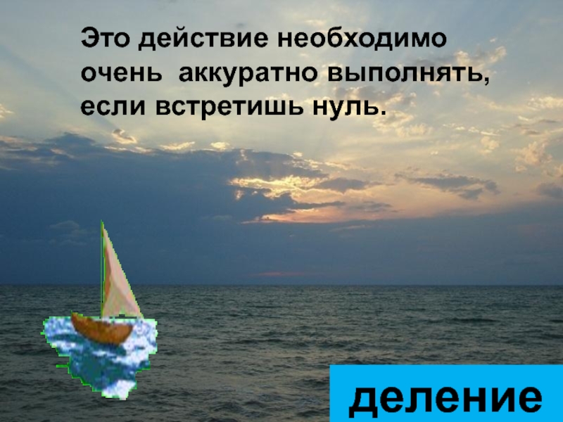 Необходимо очень тщательно