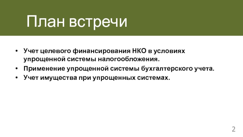 Условия упрощенного был. Целевое финансирование в бухгалтерском учете. План переговоров. Целевое финансирование в НКО картинки. Учет целевого финансирования картинки.