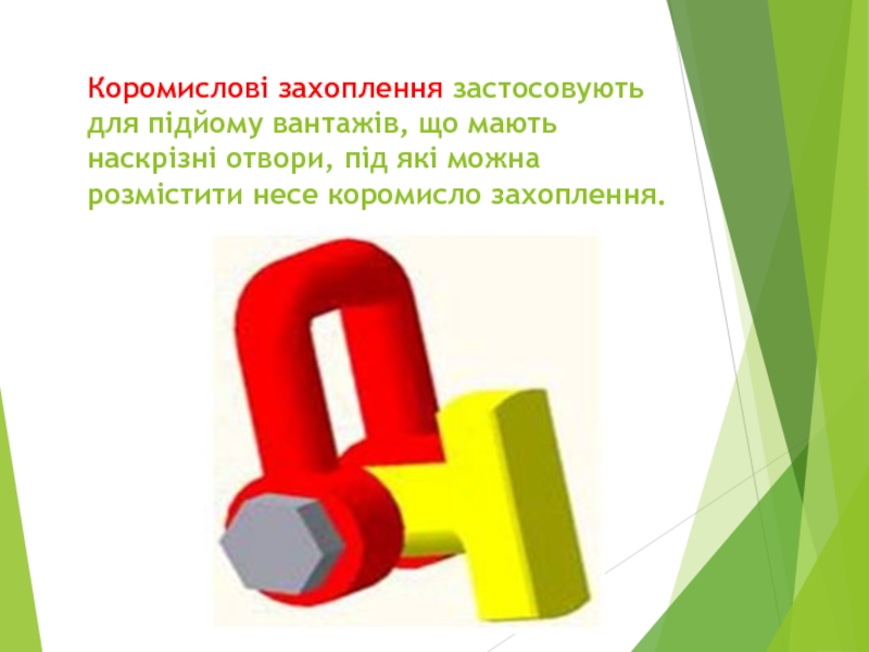 “ Крюки та петлі ” Коромислові захоплення застосовують для підйому вантажів, що мають наскрізні отвори, під Коромислові захоплення застосовують для підйому вантажів, що мають наскрізні отвори, під які можна розмістити несе коромисло захоплення.